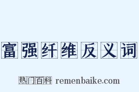 富强纤维反义词是什么意思的图片